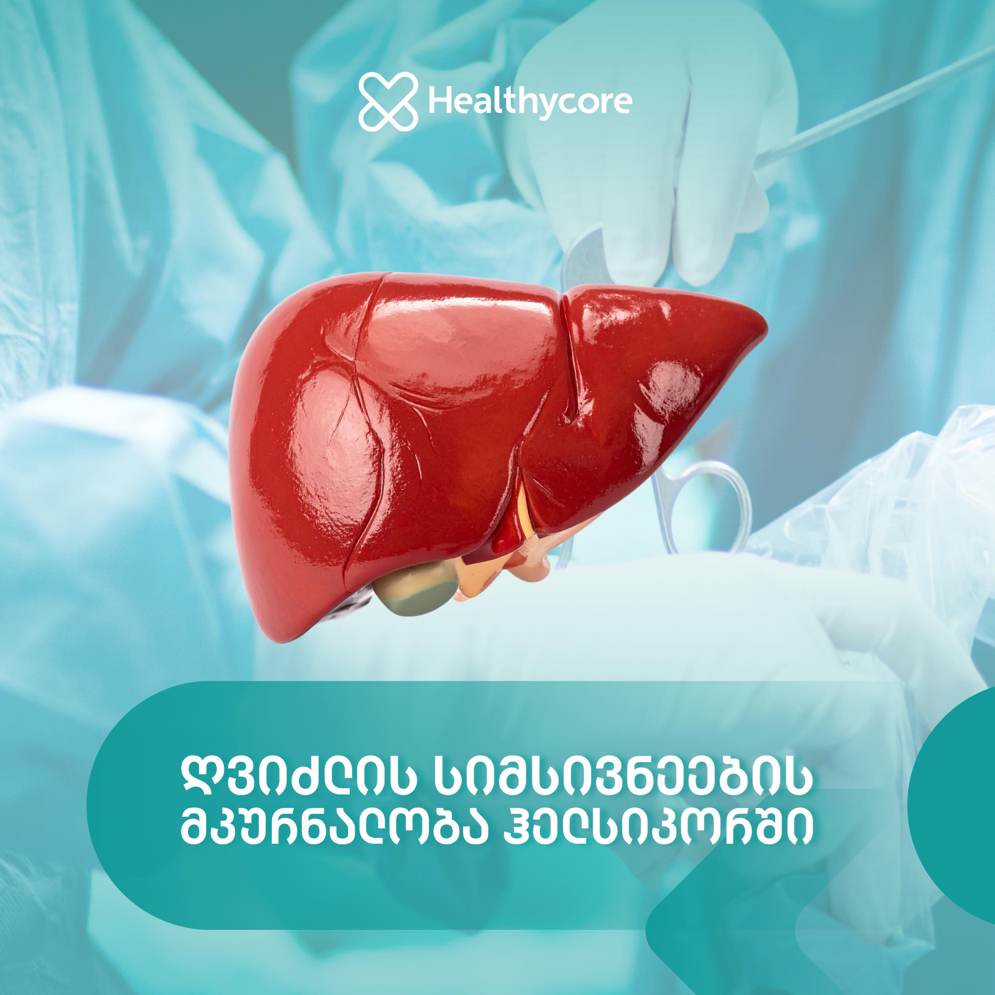 ღვიძლის სიმსივნეების მკურნალობია არსებულ ყველა მეთოდთ