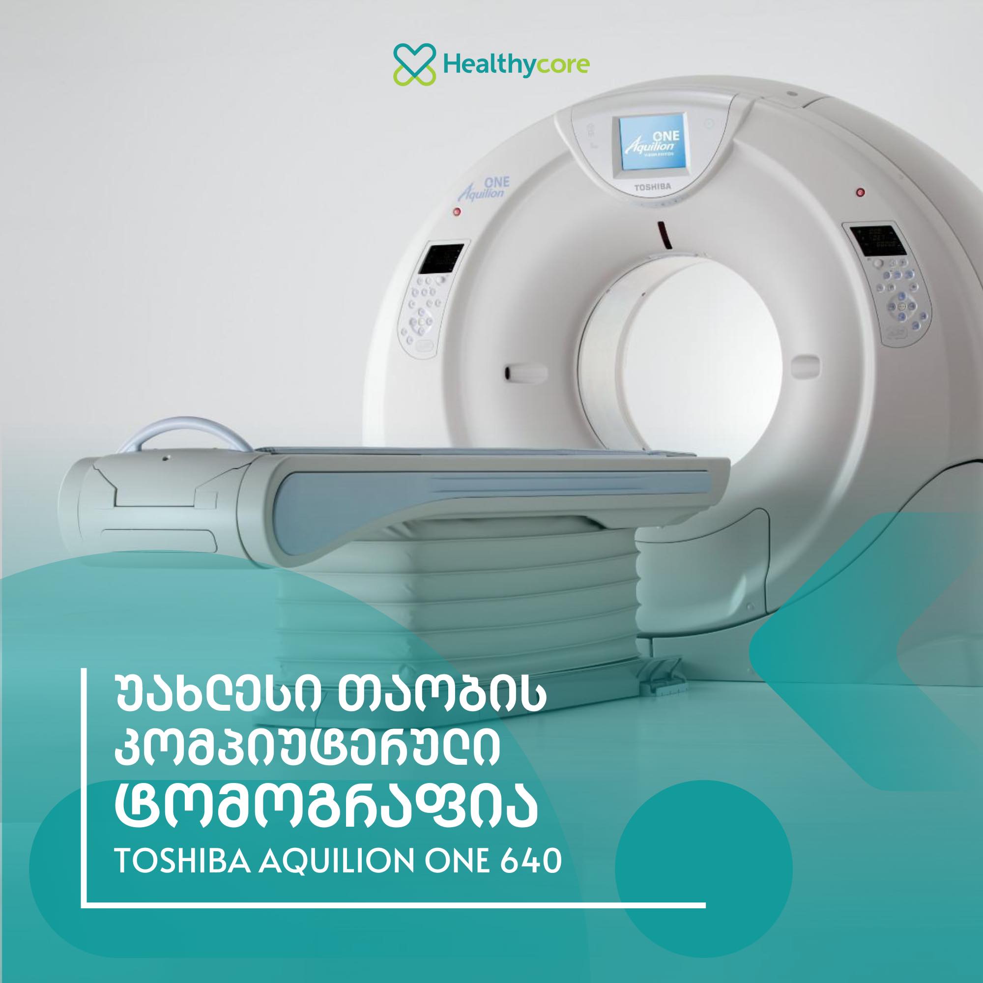 ჩაიტარეთ კომპიუტერული ტომოგრაფია უახლესი თაობის - Toshiba Aquilion One 640-ით.